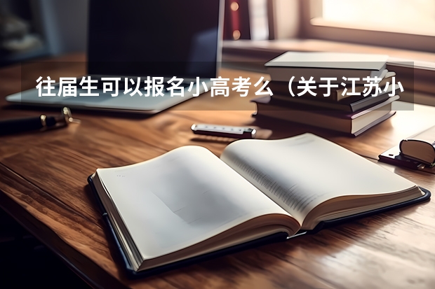 往届生可以报名小高考么(关于江苏小高考报名。)