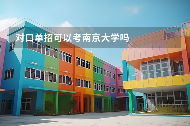 对口单招可以考南京大学吗
