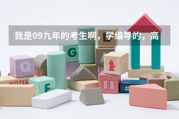 我是09九年的考生啊,学编导的,高考志愿该报什么学校啊?