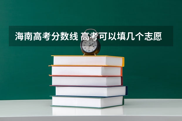 海南高考分数线 高考可以填几个志愿