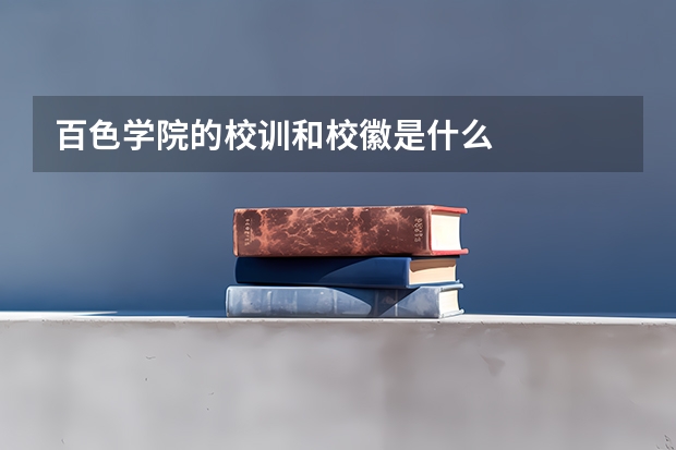 百色学院的校训和校徽是什么