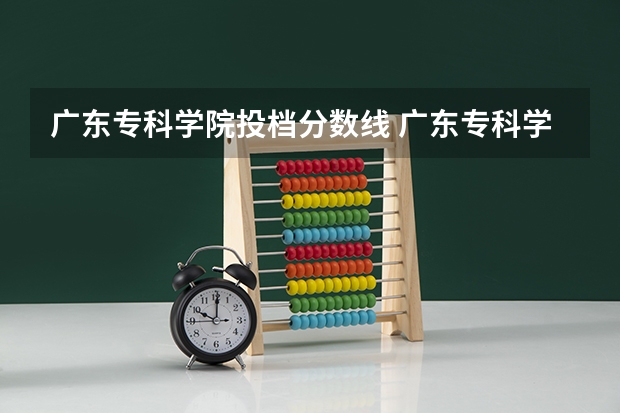 广东专科学院投档分数线 广东专科学校分数线