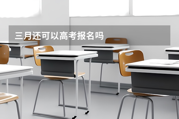 三月还可以高考报名吗