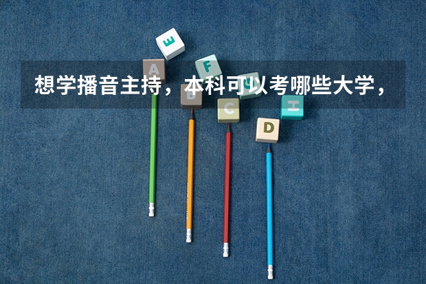 想学播音主持,本科可以考哪些大学,去年分数线是多少?