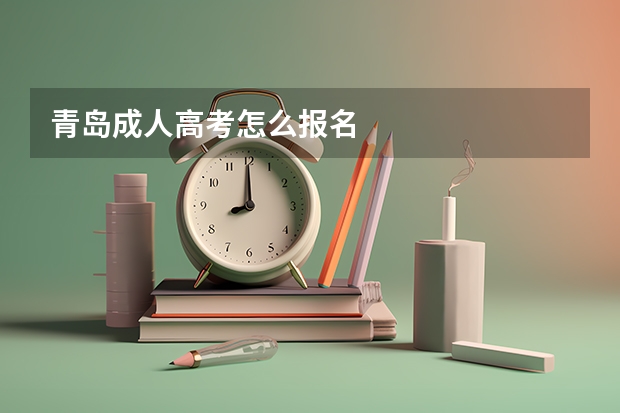 青岛成人高考怎么报名