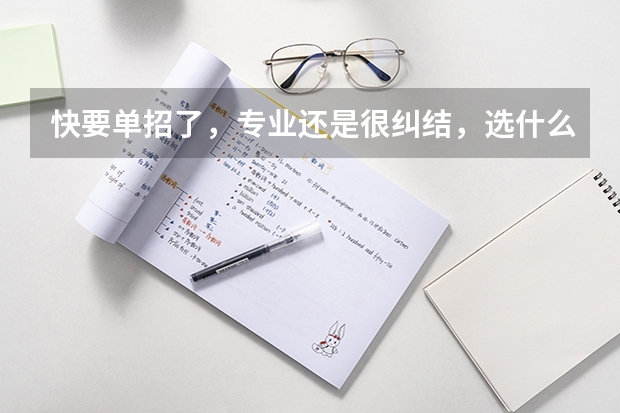 快要单招了，专业还是很纠结，选什么专业会比较好啊？