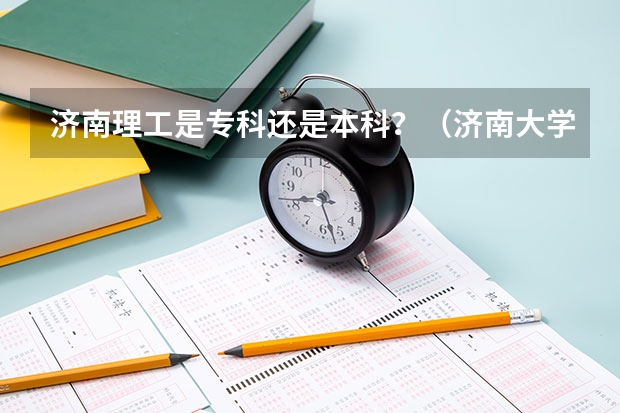 济南理工是专科还是本科?(济南大学法学录取分数线2023)