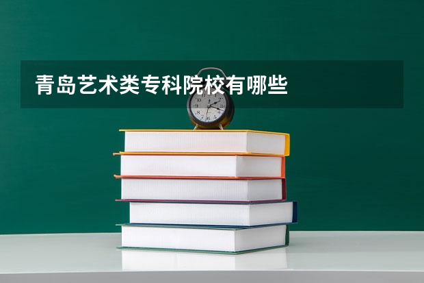 青岛艺术类专科院校有哪些