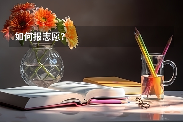 如何报志愿?