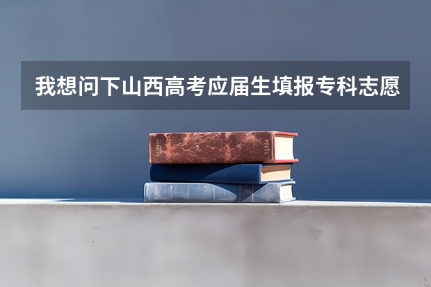 我想问下山西高考应届生填报专科志愿没被录取,补录的机会也错过啦,又想上专科,怎么办啊?