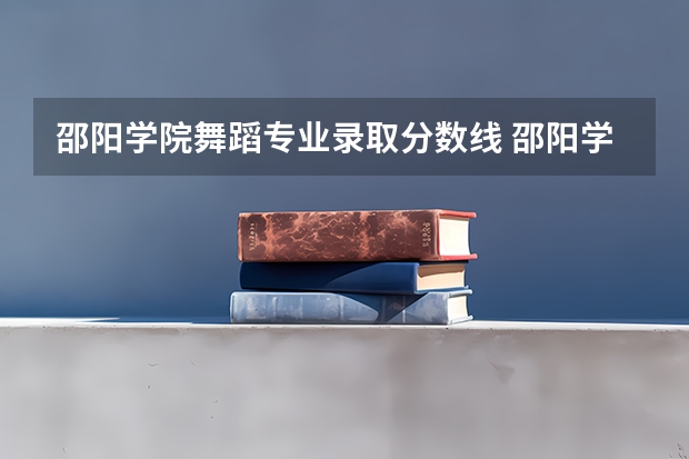 邵阳学院舞蹈专业录取分数线 邵阳学院分数线