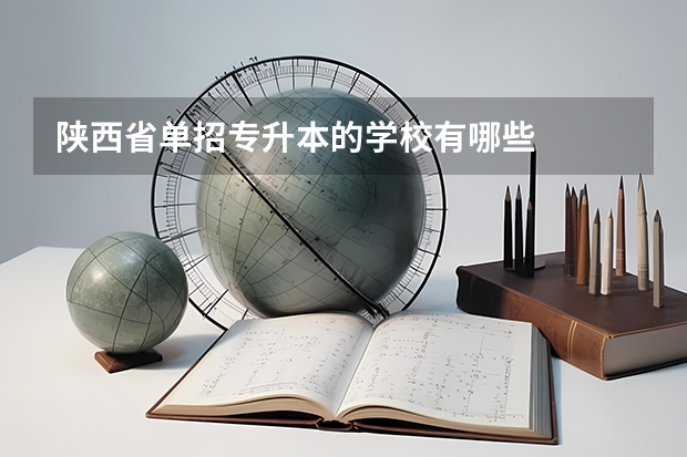 陕西省单招专升本的学校有哪些