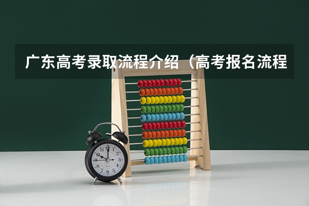 广东高考录取流程介绍(高考报名流程)