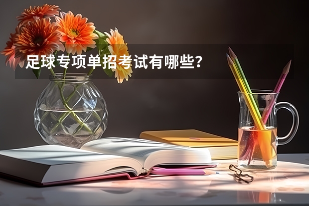 足球专项单招考试有哪些?