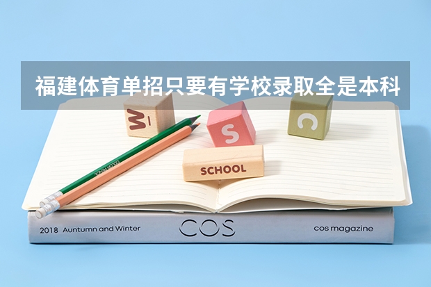 福建体育单招只要有学校录取全是本科吗?