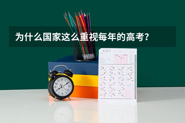 为什么国家这么重视每年的高考？