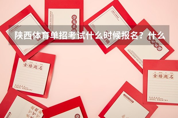 陕西体育单招考试什么时候报名?什么时候考试?