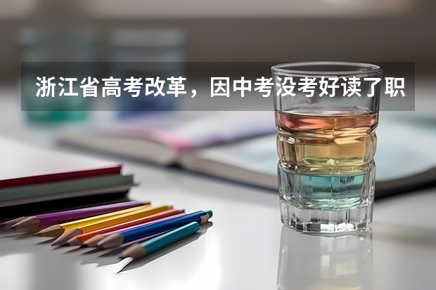 浙江省高考改革,因中考没考好读了职高3+2读3年可以用什么办法参加普通高考呢?求正确答案