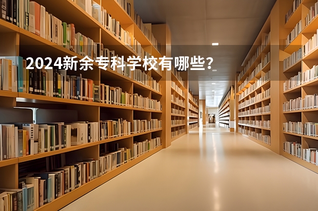 2024新余专科学校有哪些?