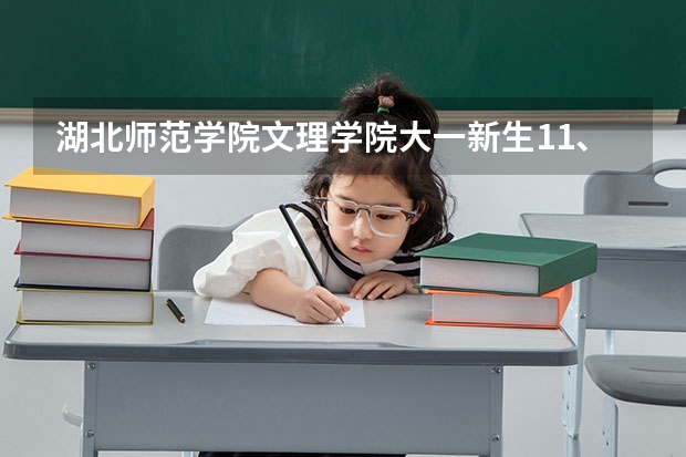 湖北师范学院文理学院大一新生11、12号开学,可买的9号就到黄石的,有校车接吗?可以住进宿舍吗?