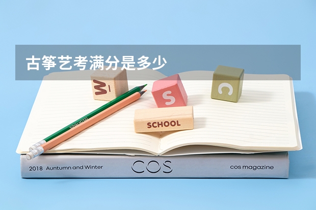 古筝艺考满分是多少