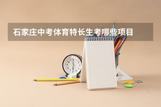 石家庄中考体育特长生考哪些项目