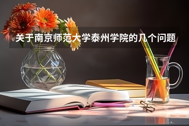 关于南京师范大学泰州学院的几个问题(2024南京师范大学泰州学院各专业录取分数线)