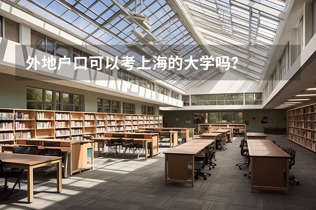 外地户口可以考上海的大学吗?
