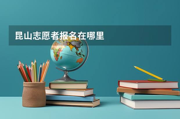 昆山志愿者报名在哪里