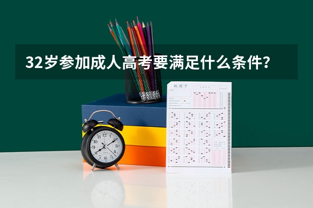 32岁参加成人高考要满足什么条件?