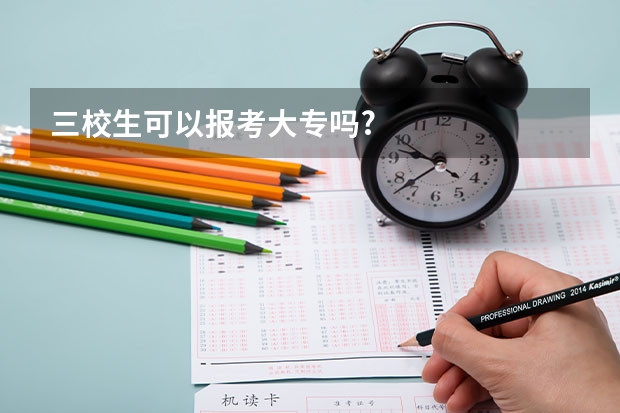 三校生可以报考大专吗?