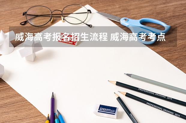 威海高考报名招生流程 威海高考考点