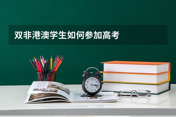 双非港澳学生如何参加高考