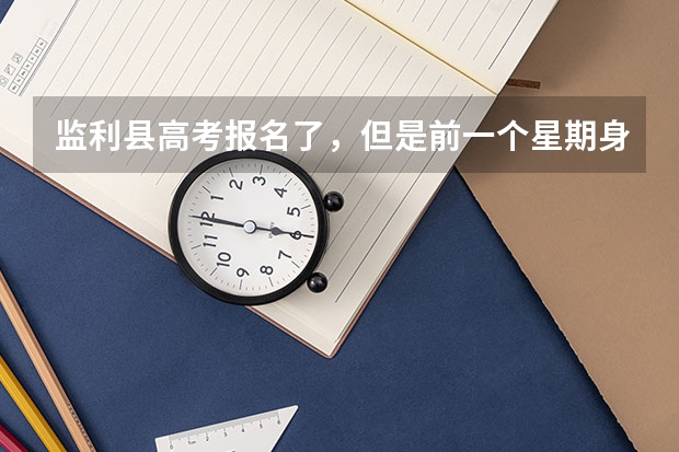 监利县高考报名了,但是前一个星期身份证掉了,可以用零时身份证么? 监利高考上线人数