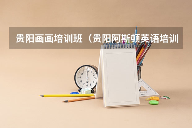 贵阳画画培训班(贵阳阿斯顿英语培训中心)