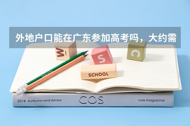 外地户口能在广东参加高考吗,大约需要什么条件