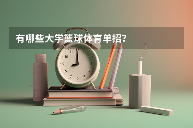 有哪些大学篮球体育单招?
