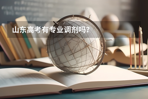 山东高考有专业调剂吗？