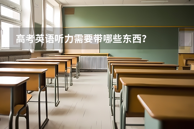 高考英语听力需要带哪些东西?