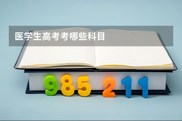 医学生高考考哪些科目