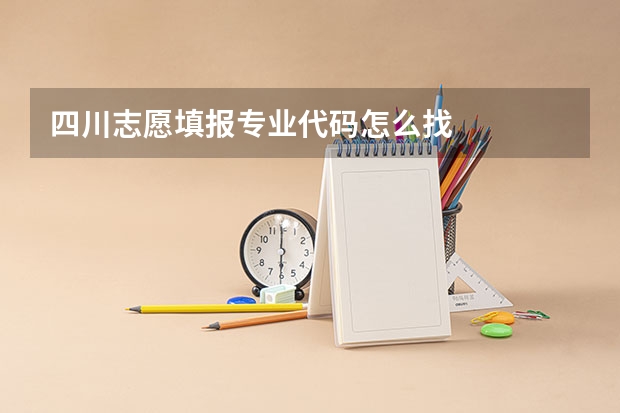 四川志愿填报专业代码怎么找