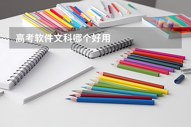 高考软件文科哪个好用