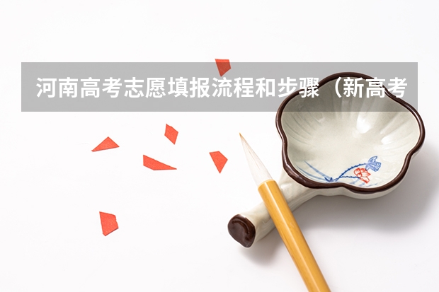 河南高考志愿填报流程和步骤(新高考怎样填报志愿和选专业)