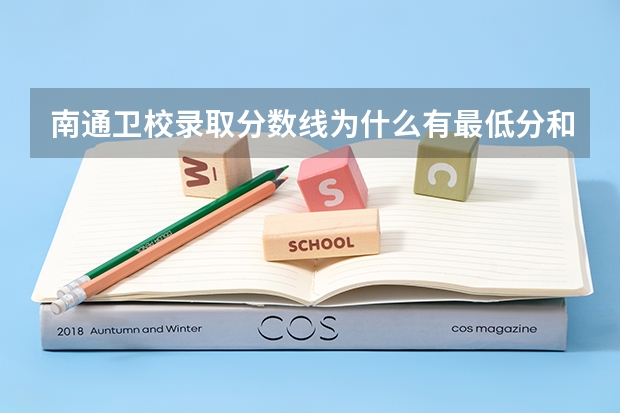 南通卫校录取分数线为什么有最低分和最高分