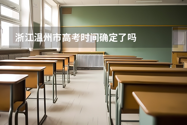 浙江温州市高考时间确定了吗