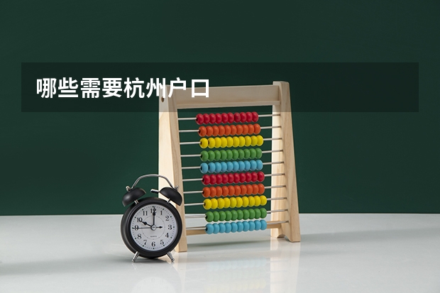 哪些需要杭州户口