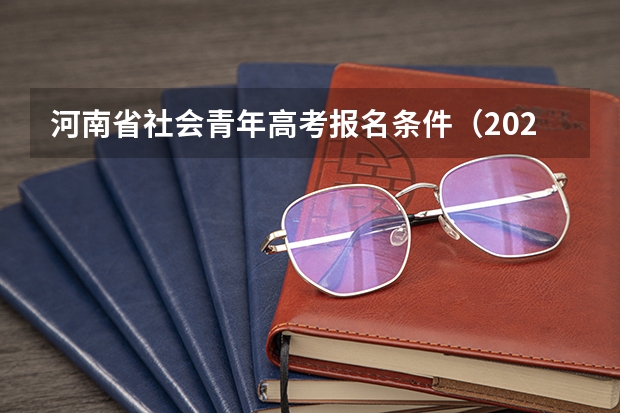 河南省社会青年高考报名条件(2024年河南省地方公费师范生招生计划公布!总计4081人)