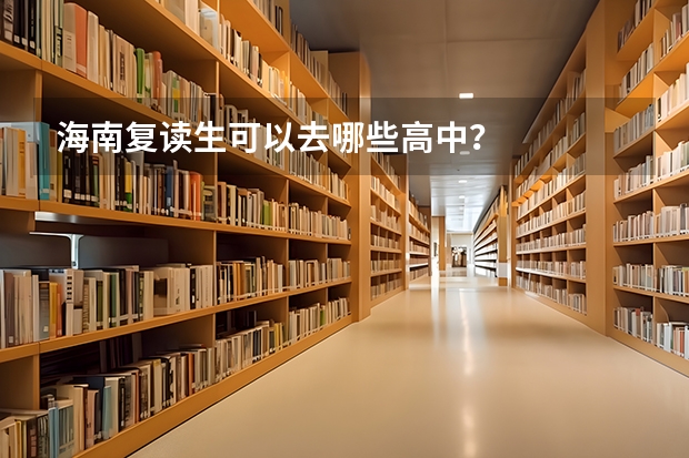 海南复读生可以去哪些高中？