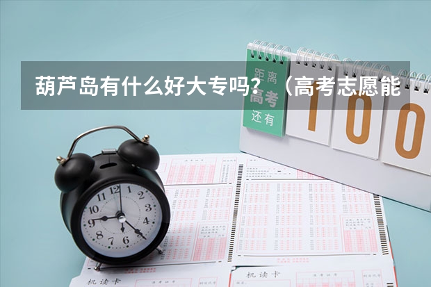 葫芦岛有什么好大专吗?(高考志愿能直接报的)谢了