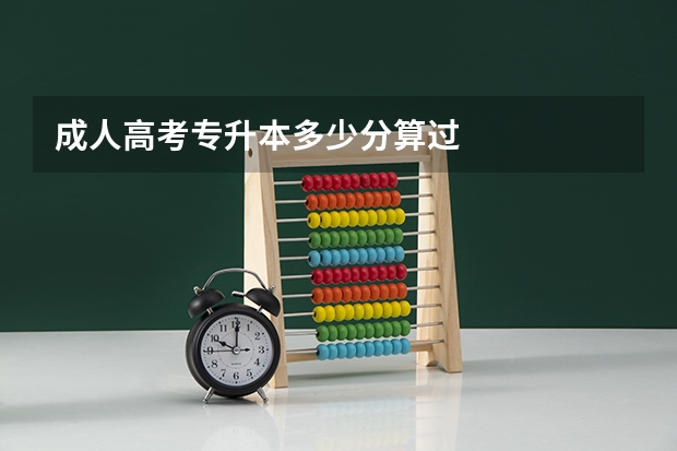 成人高考专升本多少分算过